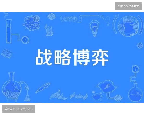 攻守转换视角下的战略博弈分析与实践应用研究 攻守转换视角下的战略博弈分析与实践应用研究